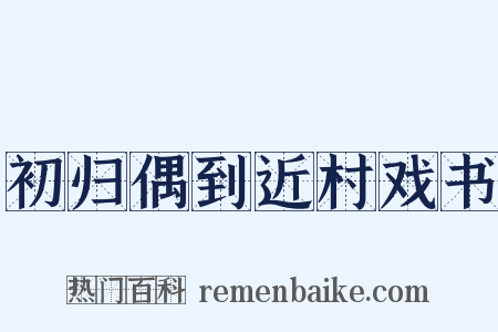 初归偶到近村戏书是什么意思的图片